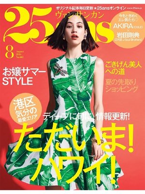 cover image of 25ans ヴァンサンカン: 2016年8月号